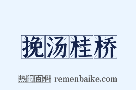 挽汤桂桥是什么意思的图片